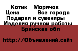 Котик  “Морячок“ › Цена ­ 500 - Все города Подарки и сувениры » Изделия ручной работы   . Брянская обл.